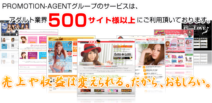 PROMOTION-AGENTグループのサービスは、アダルト業界800サイト様以上にご利用頂いております。