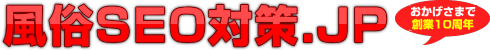 風俗SEO対策.COM - キャバクラ・ヘルス・ホストクラブなどの風俗専門SEO