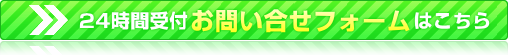 24時間受付 お問い合せフォームはこちら
